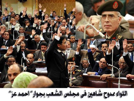 Photo: ‎ماذا يفعل اللواء ممدوح شاهين فى مجلس الشعب !!!؟‎