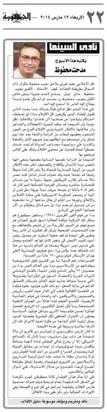 ‎MedhatMahfouzArticle_AlGomhouriia20140312Page22_01
الأفلام، الأوسكار، والنفخ فى الزبادى!
التعليق وتفاصيل وإضافات ونقاشات وإحالات أخرى، هنا.
https://www.facebook.com/EveryScreen/posts/295583700594072‎