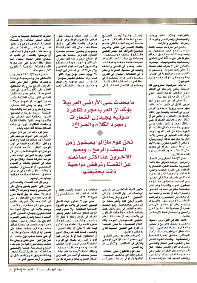 Sayed Al-Qemeny, Rose Al-Yusuf, April 24-30, 2004.