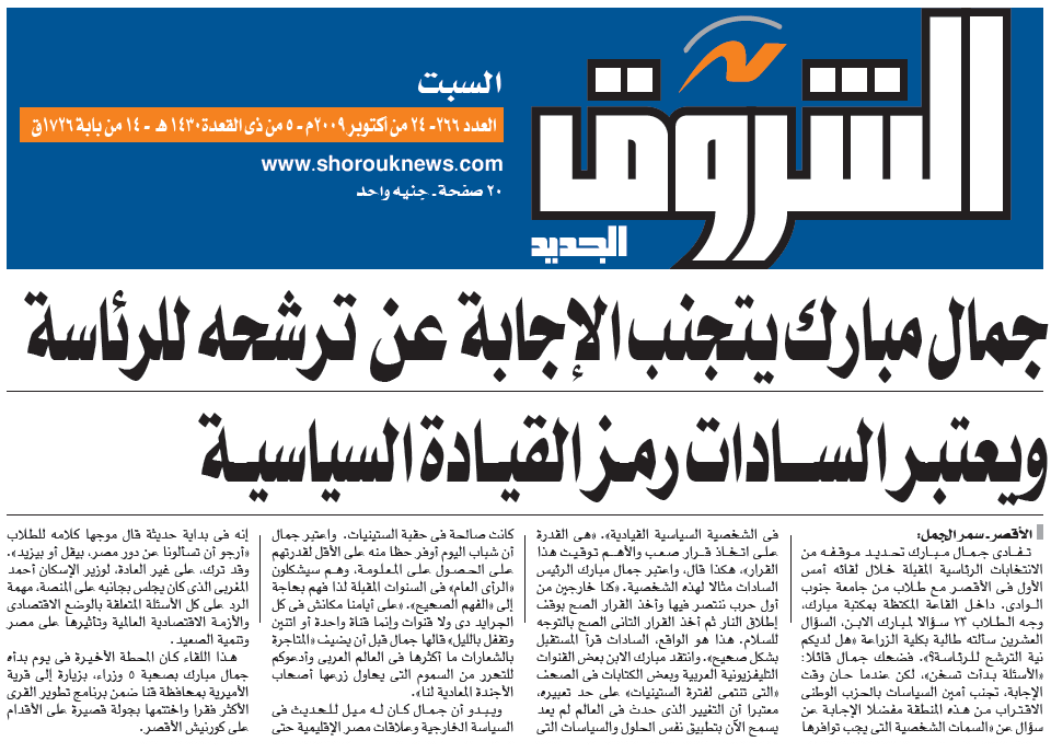 Gamal Mubarak on As-Sadat leadership as reported on the front page of the Egyptian daily A-Shorouq, October 24, 2009.