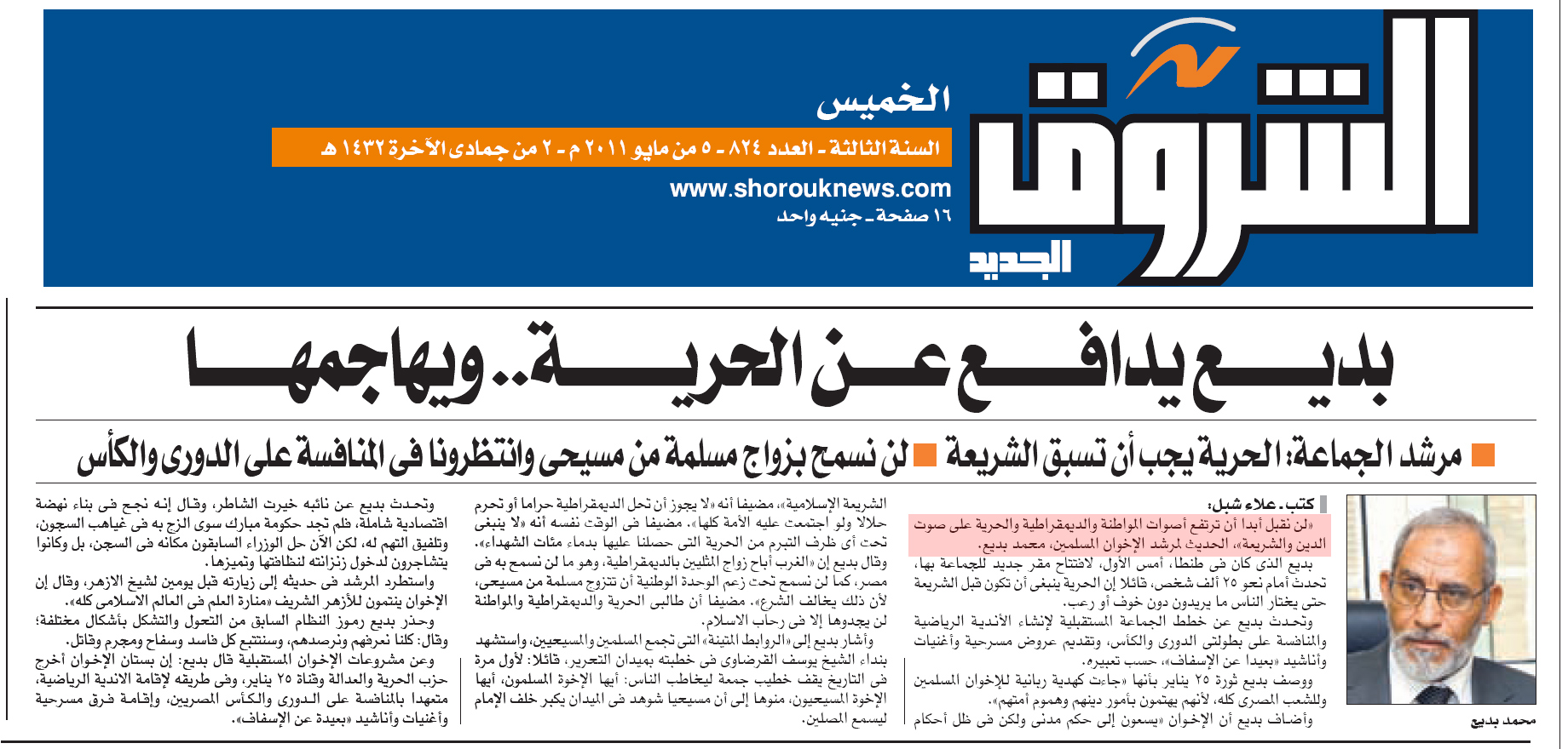 Brotherhood vows sharia law in Egypt as reported on page 5 of the Egyptian daily AShorouq, May 5, 2011.