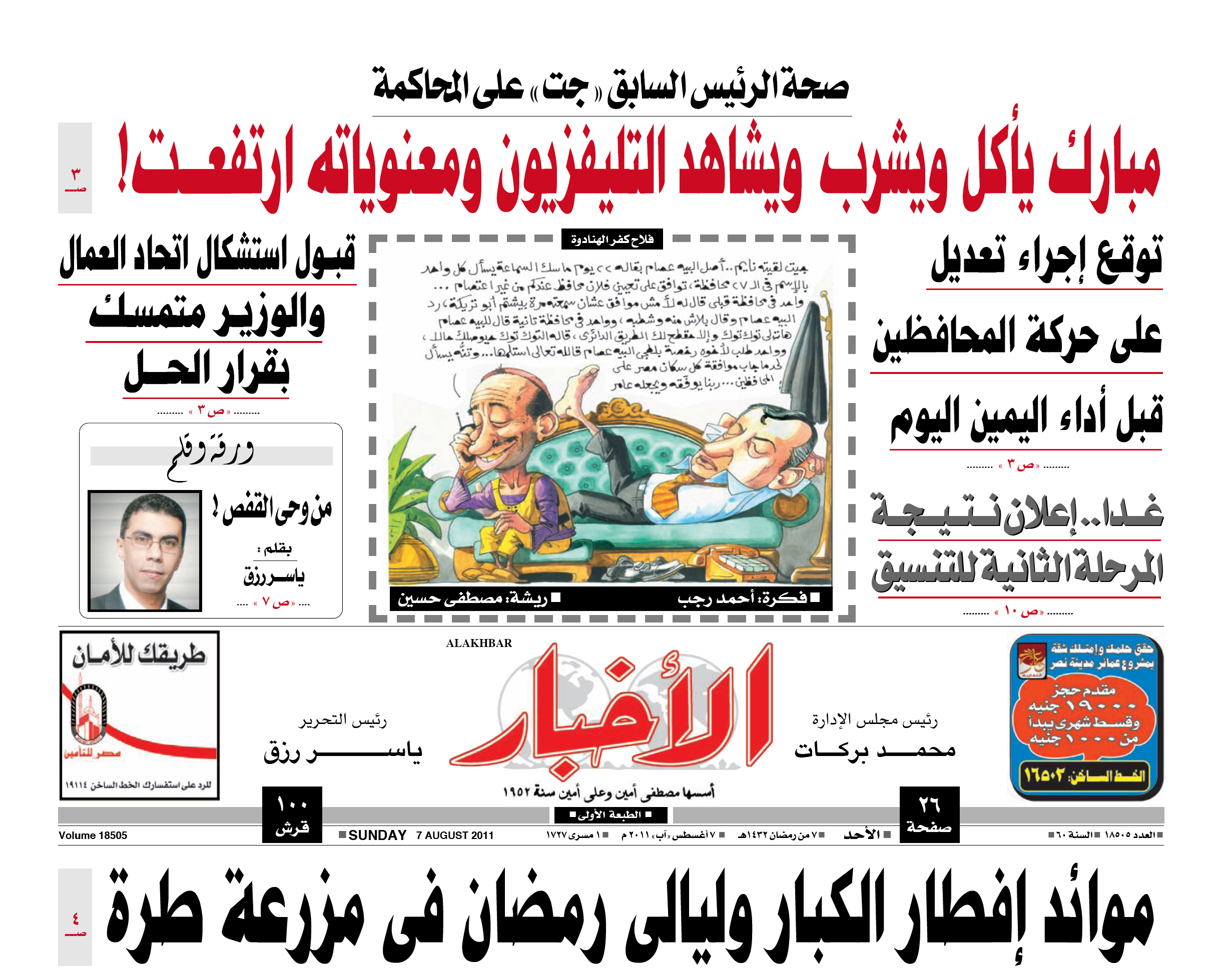Mubarak's health as reported on the front page of the Egyptian daily Al-Akhbar, August 7, 2011.
