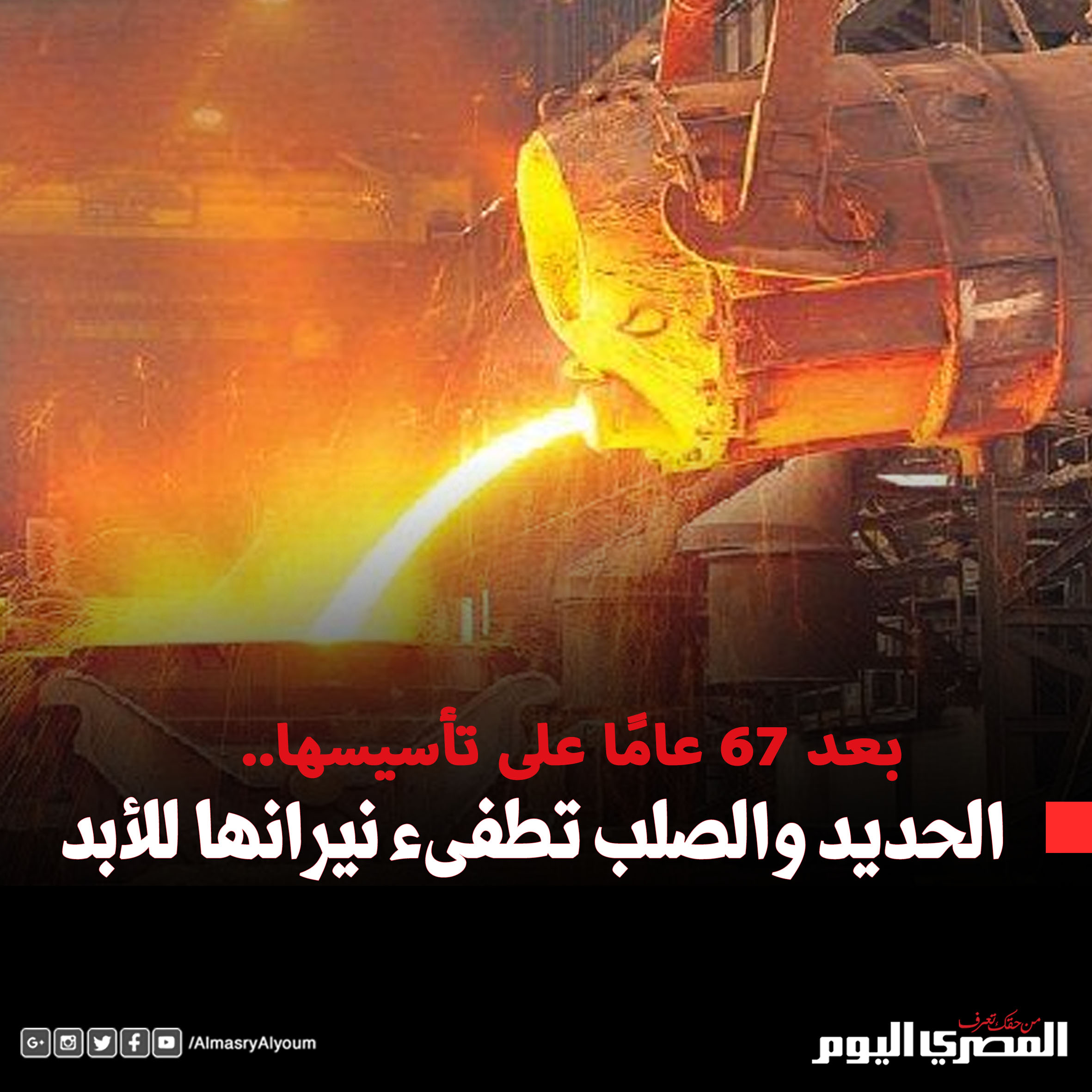  Closure of Egyptian Iron & Steel Company, May 31, 2021.